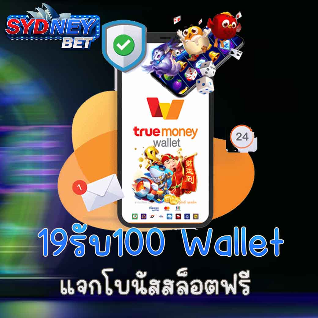 19รับ100 wallet