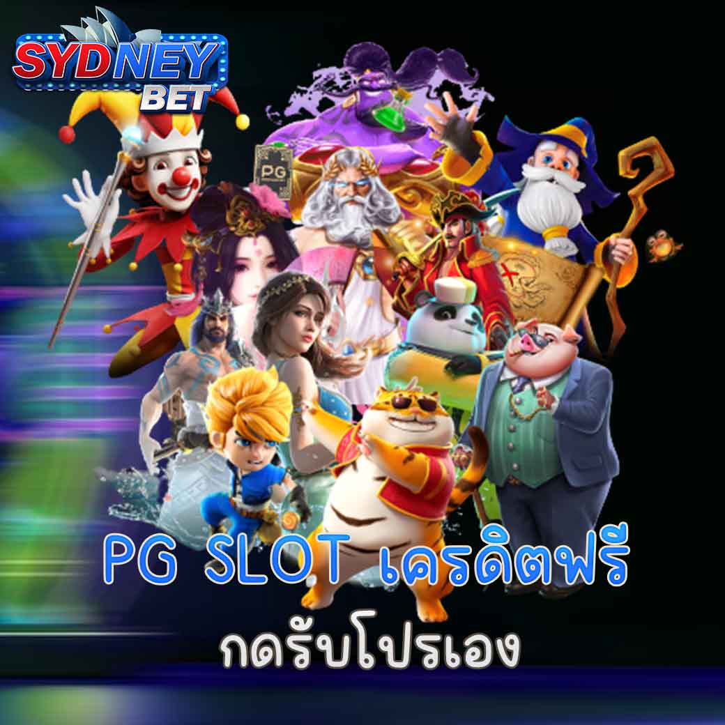 PG SLOT แจกเครดิตฟรี กดรับเอง