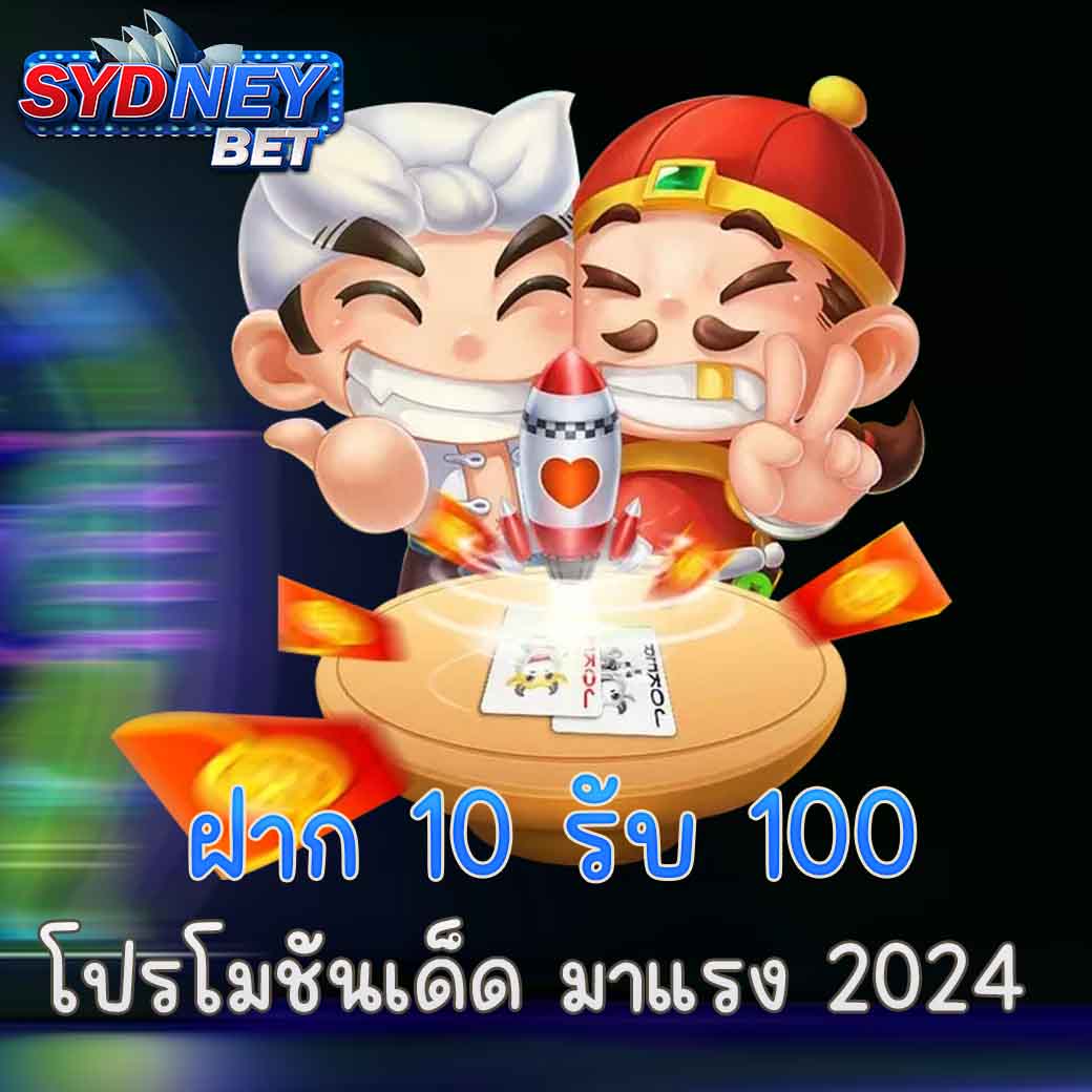 ฝาก 10 รับ 100