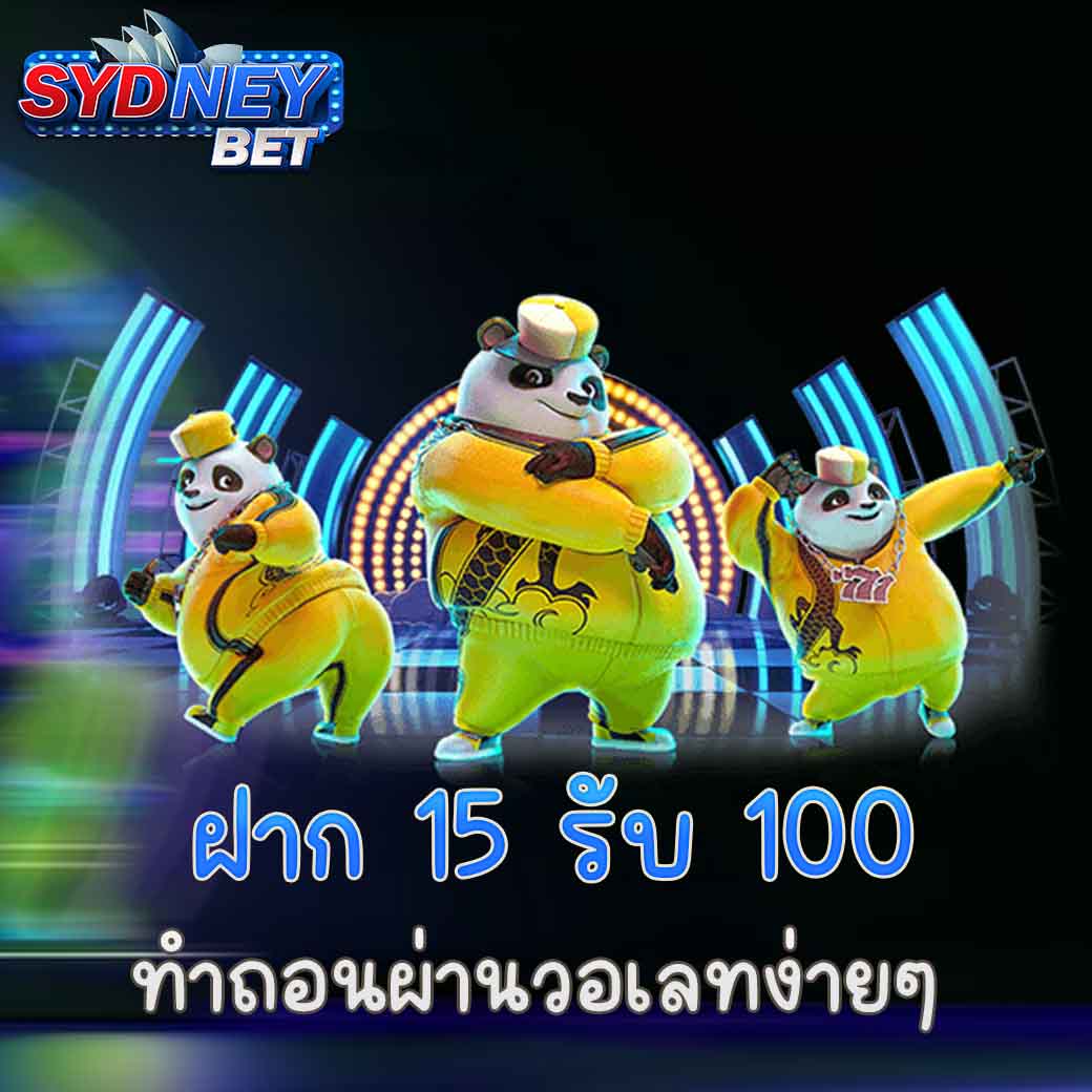 ฝาก 15 รับ 100