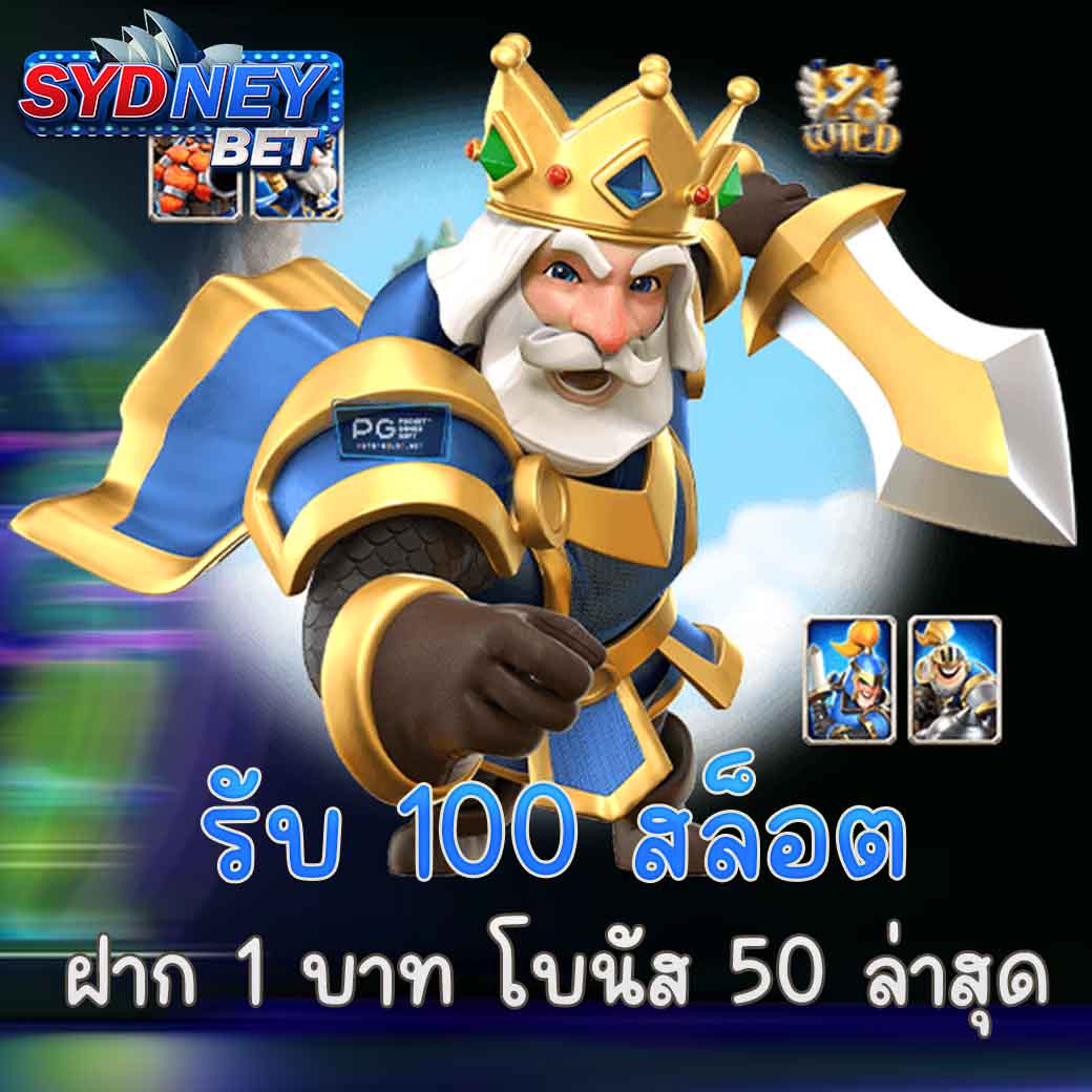 บ 100 สล็อต ฝากแค่ 1 บาท โบนัส 50