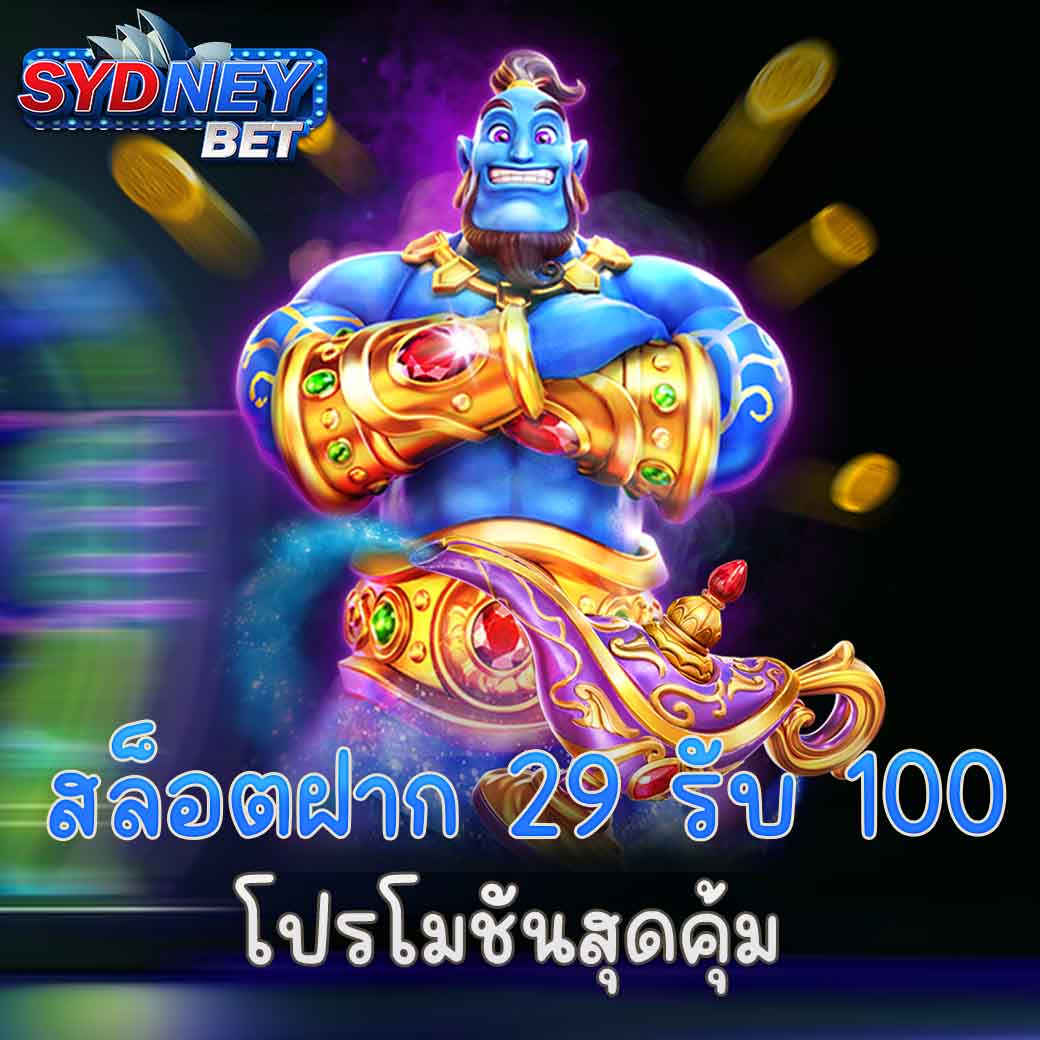 สล็อตฝาก 29 รับ 100