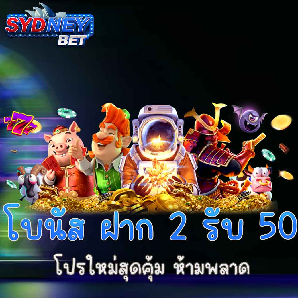 โบนัส ฝาก 2 รับ 50